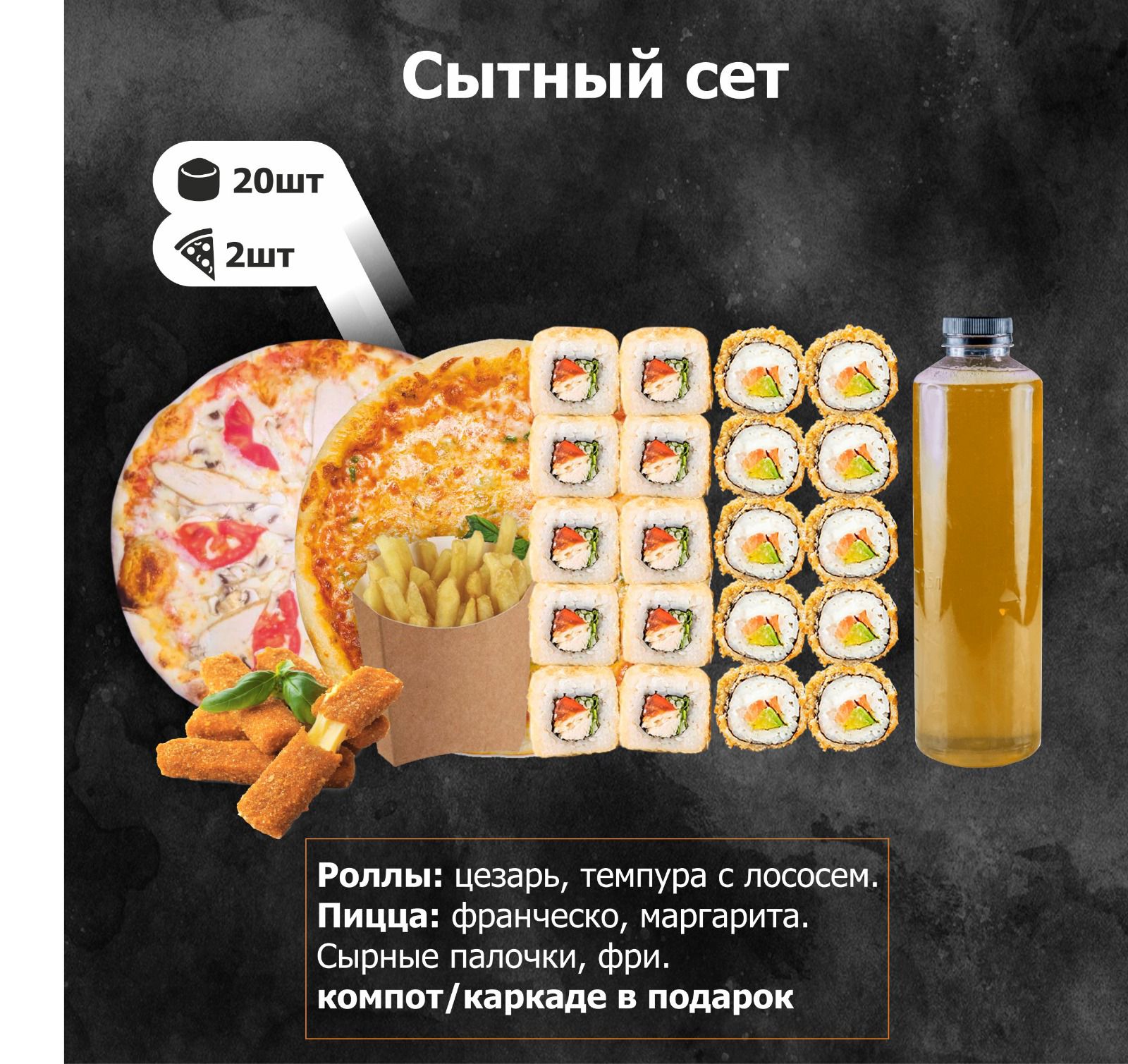 Сытный сет