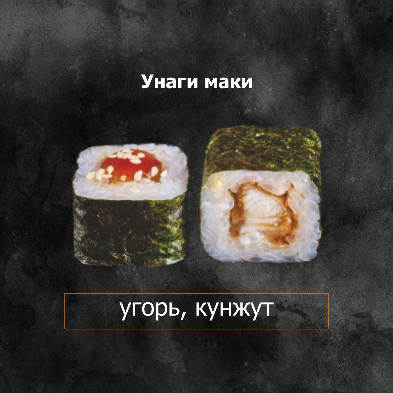 Унаги маки