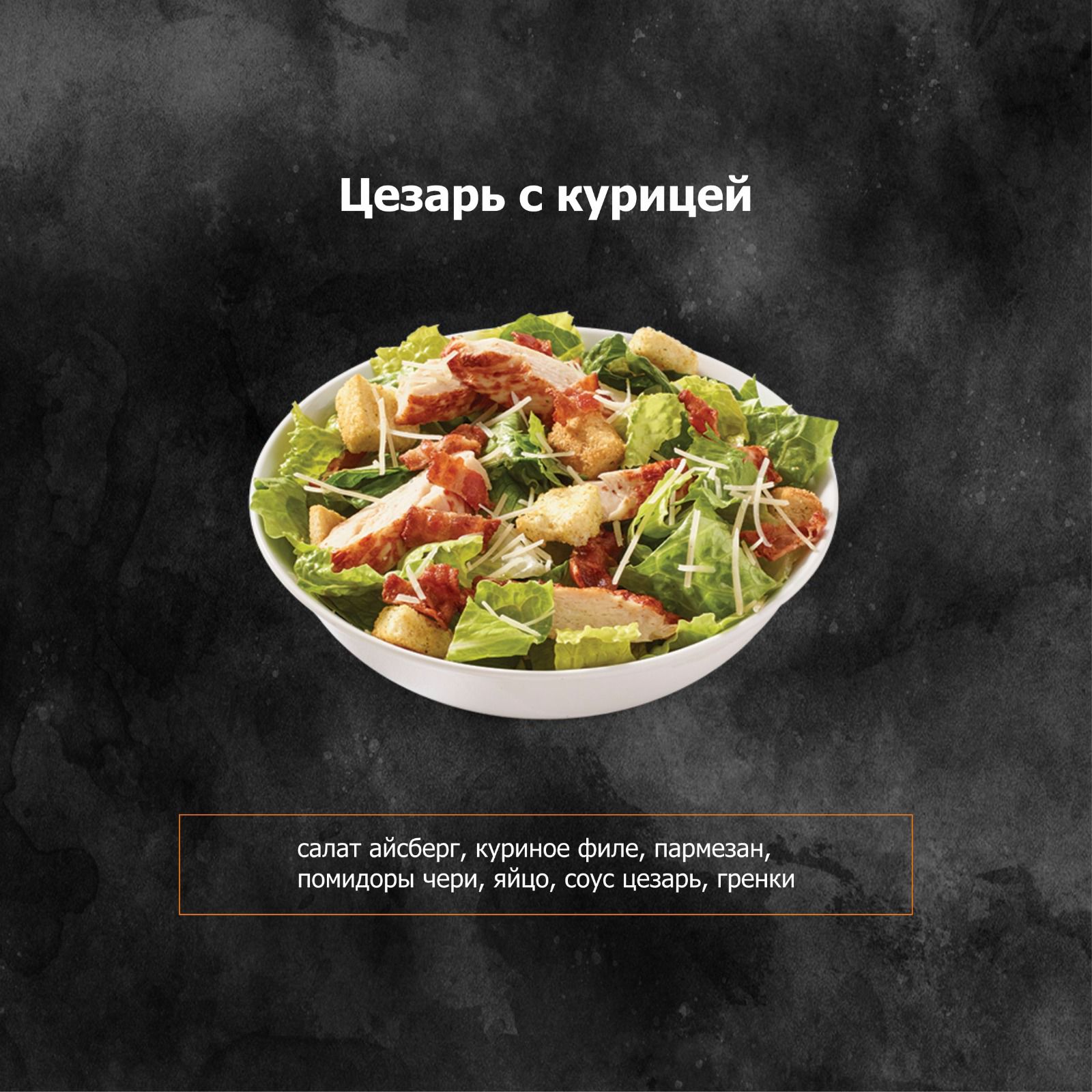 Цезарь с курицей