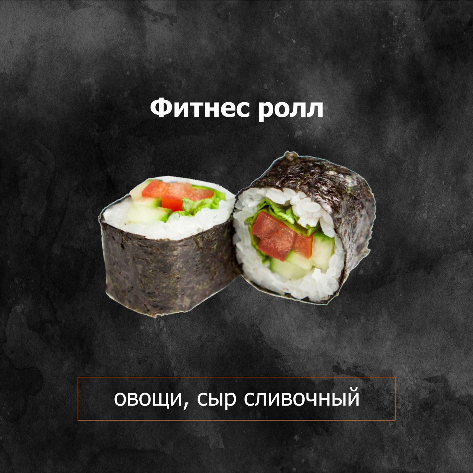 Фитнес ролл