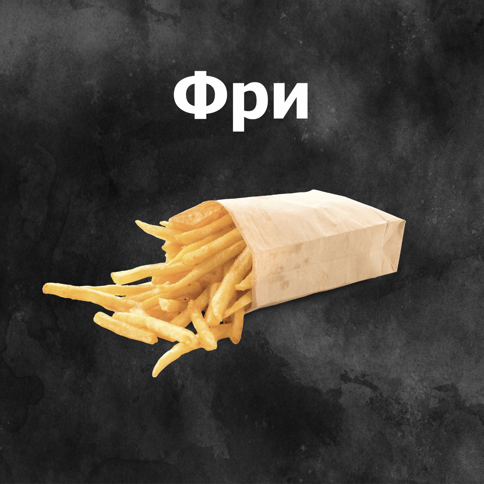 Картофель фри большая