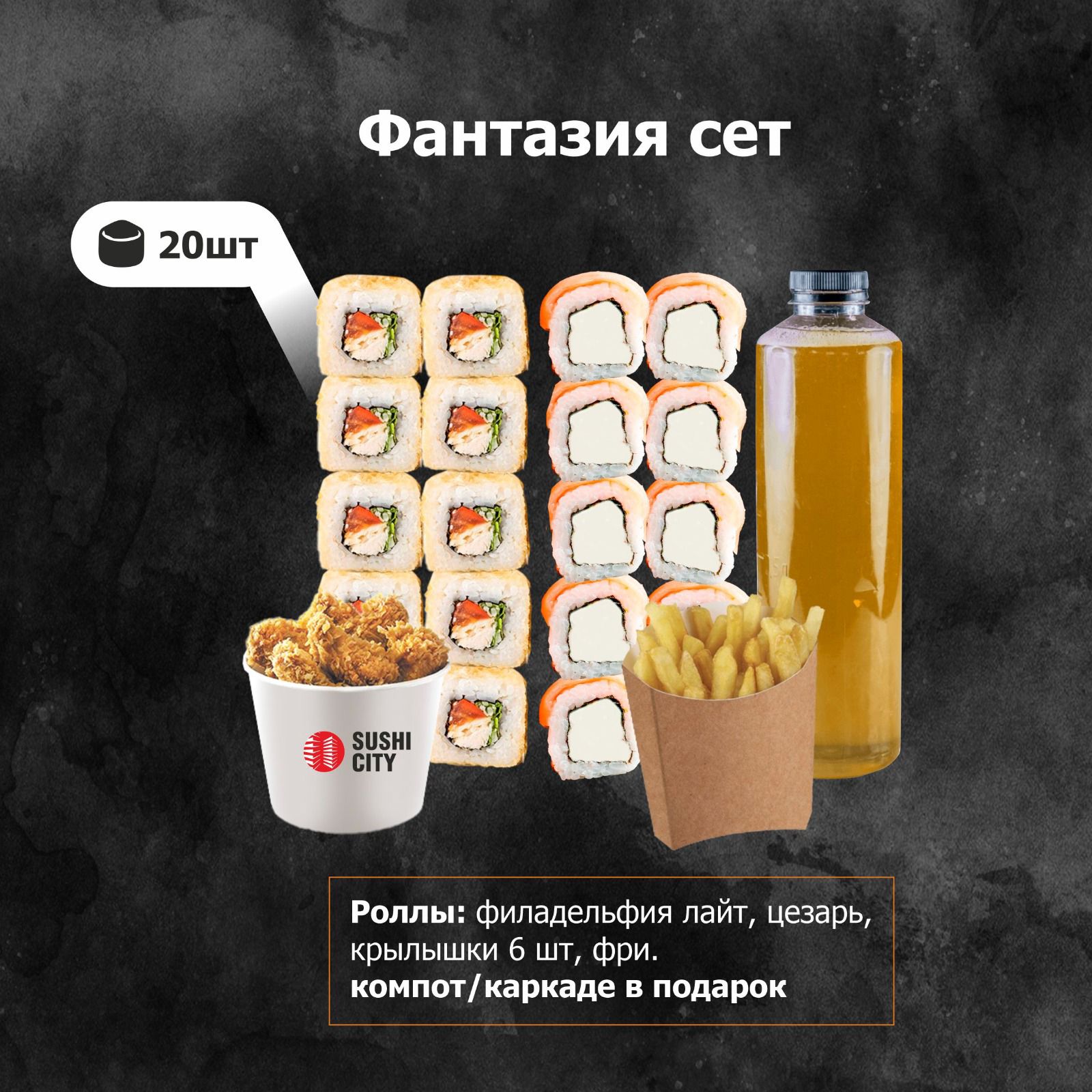 Сет Фантазия