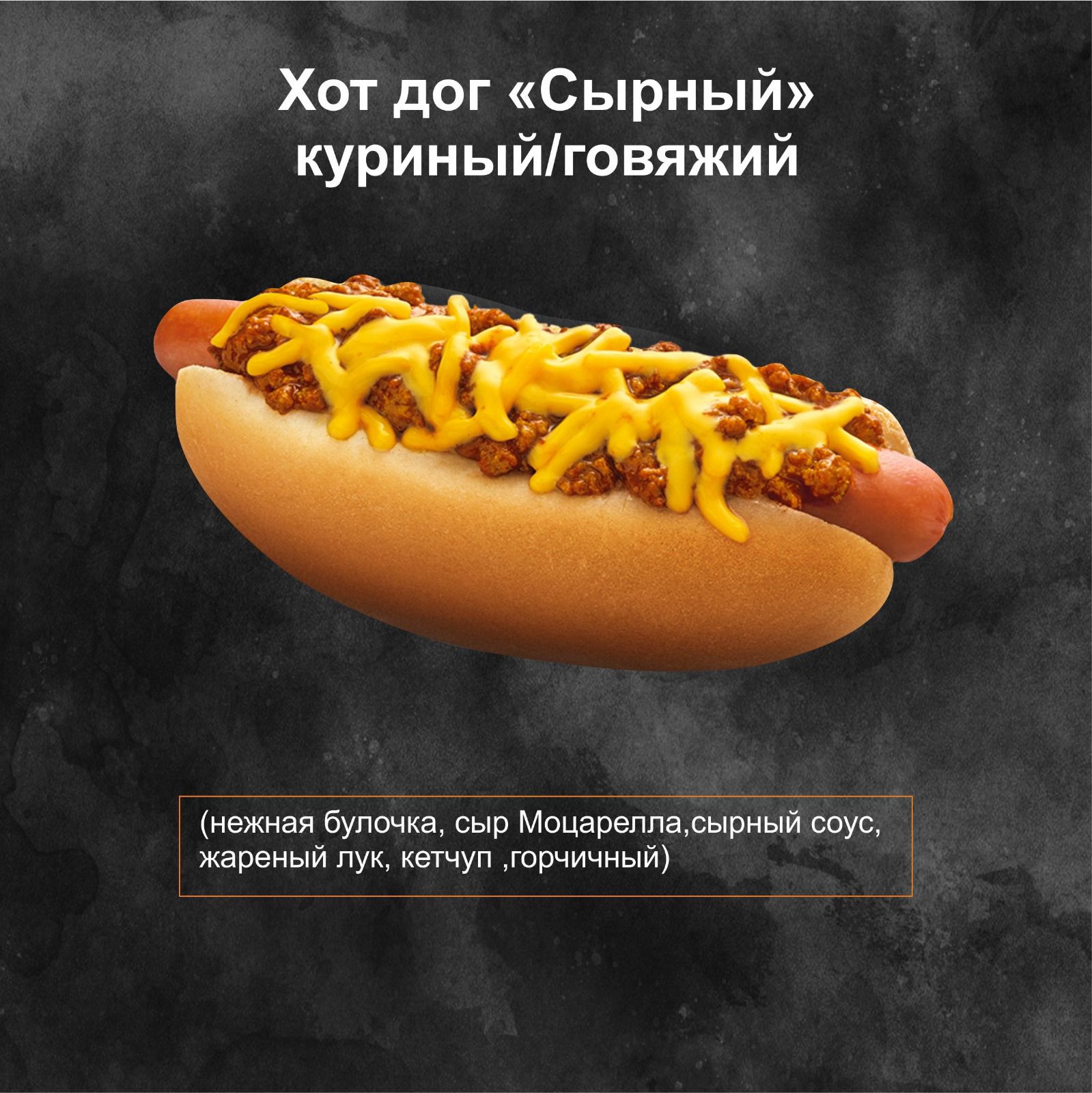 Хот дог «Сырный» куриный