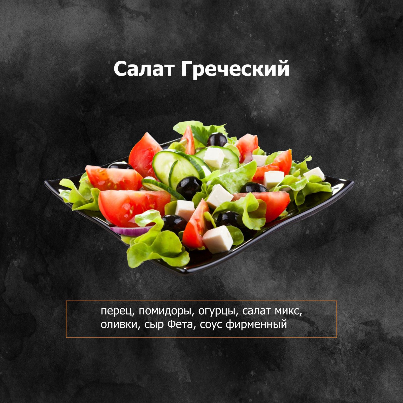 Греческий салат