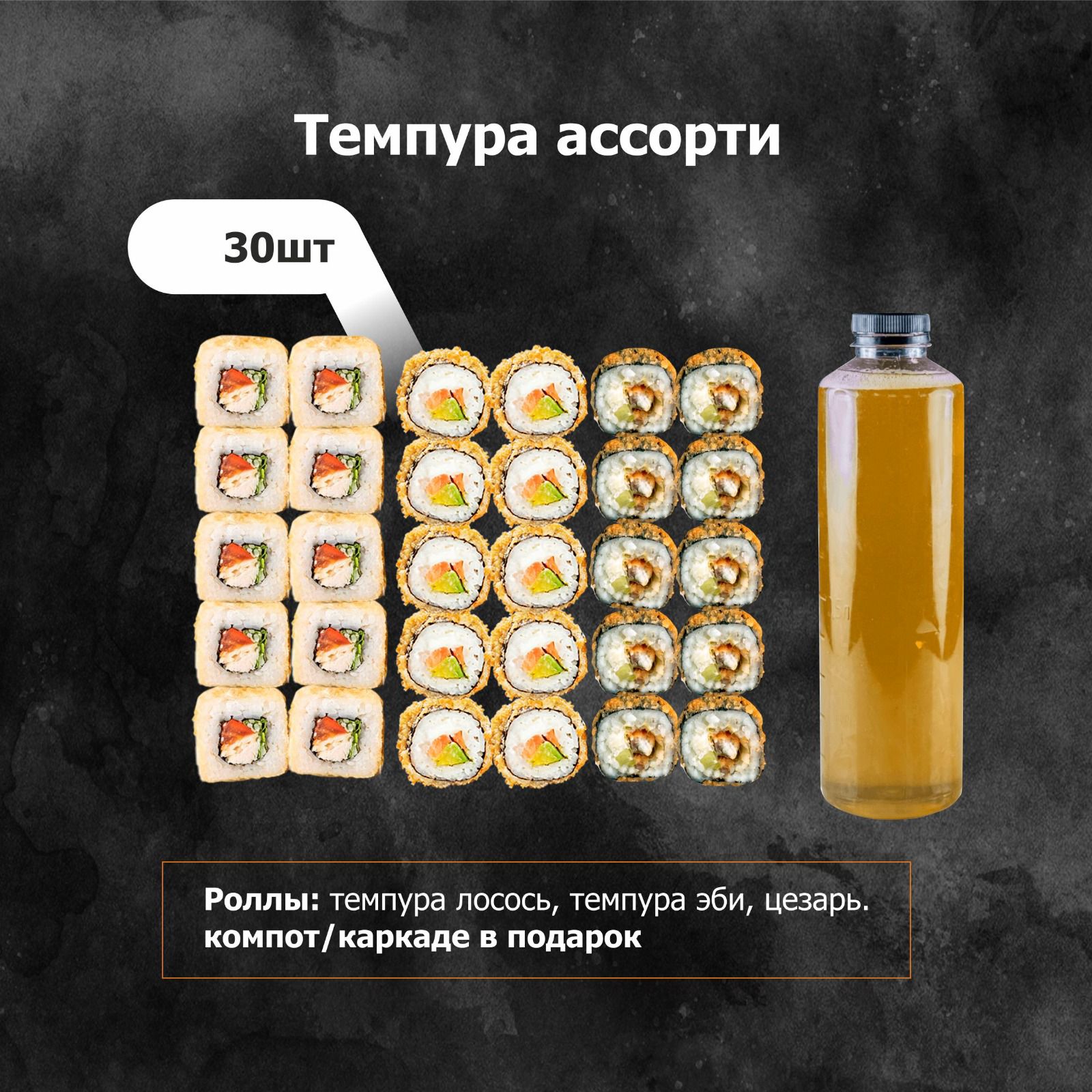 Темпура ассорти
