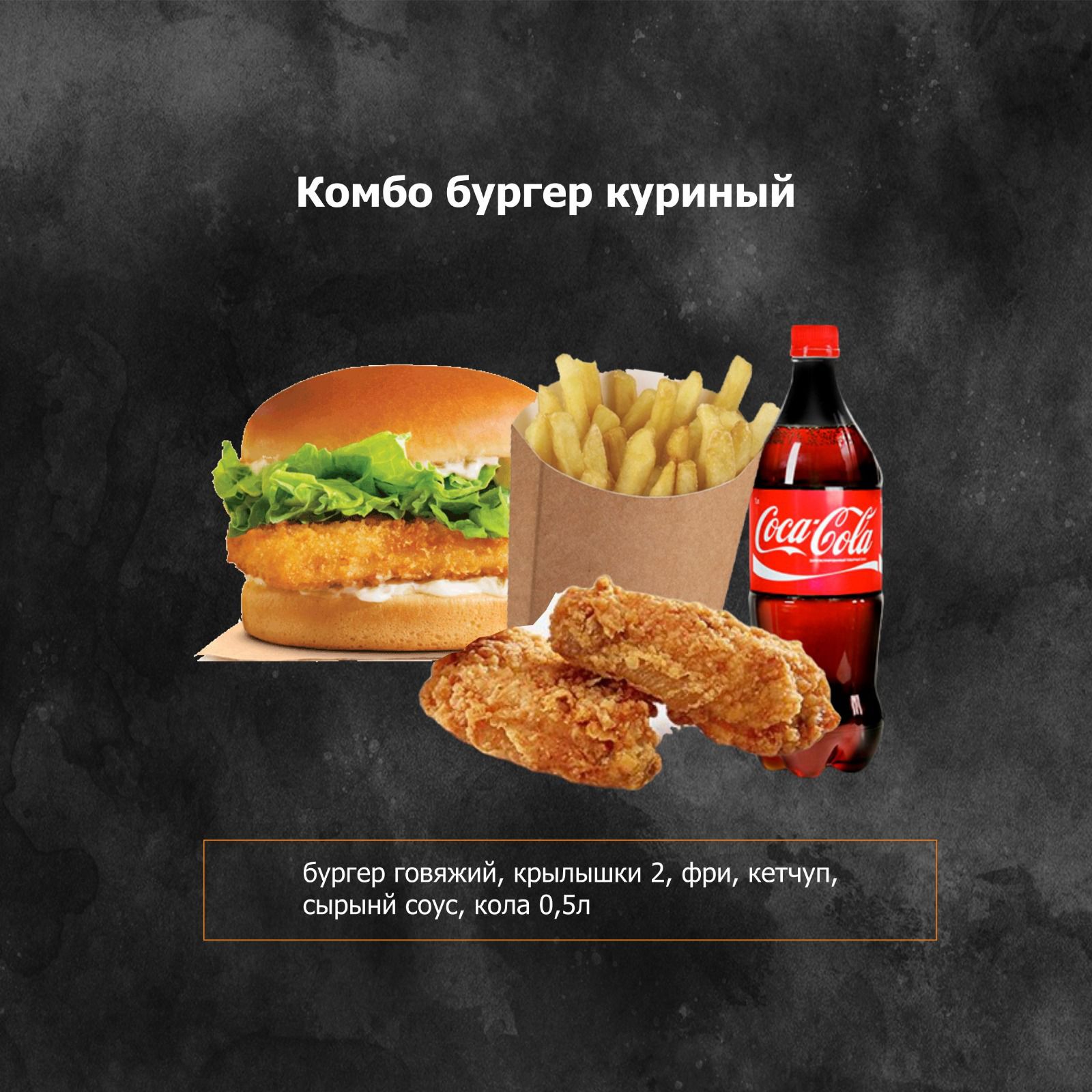 Prince Chiken бургер комбо