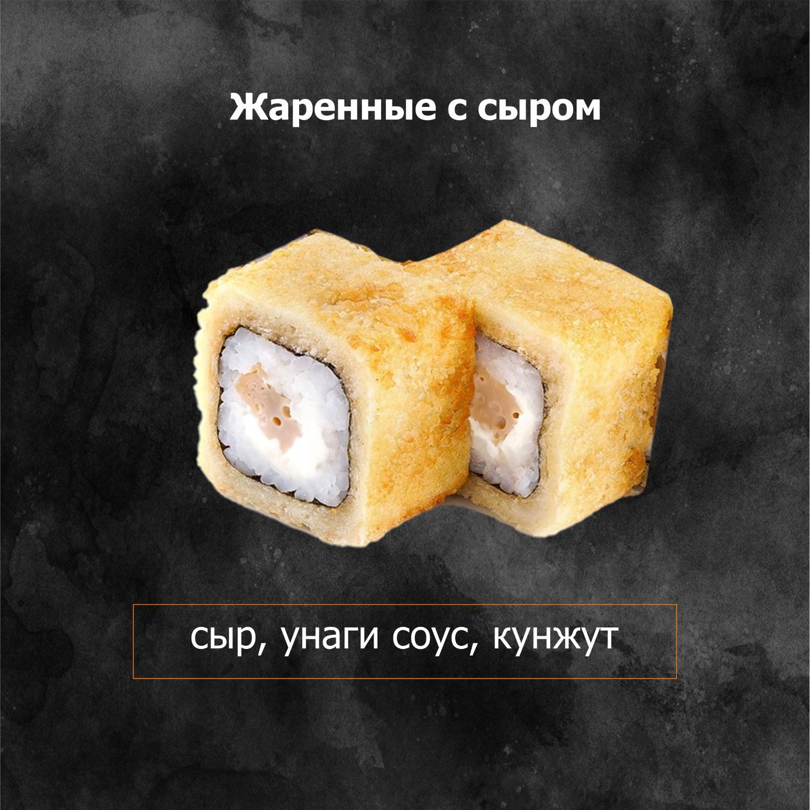 Жареный с сыром