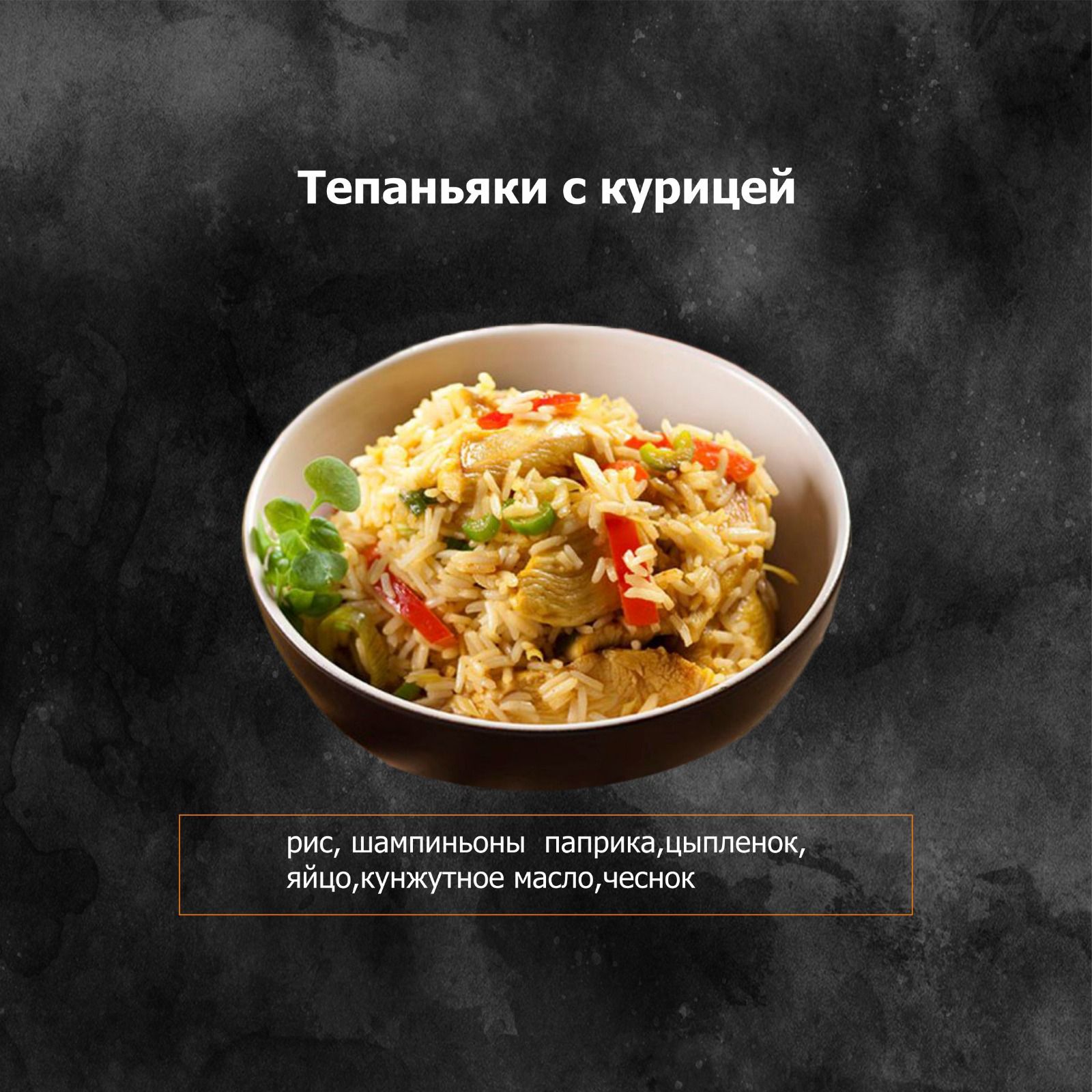 Тепаньяки с курицей