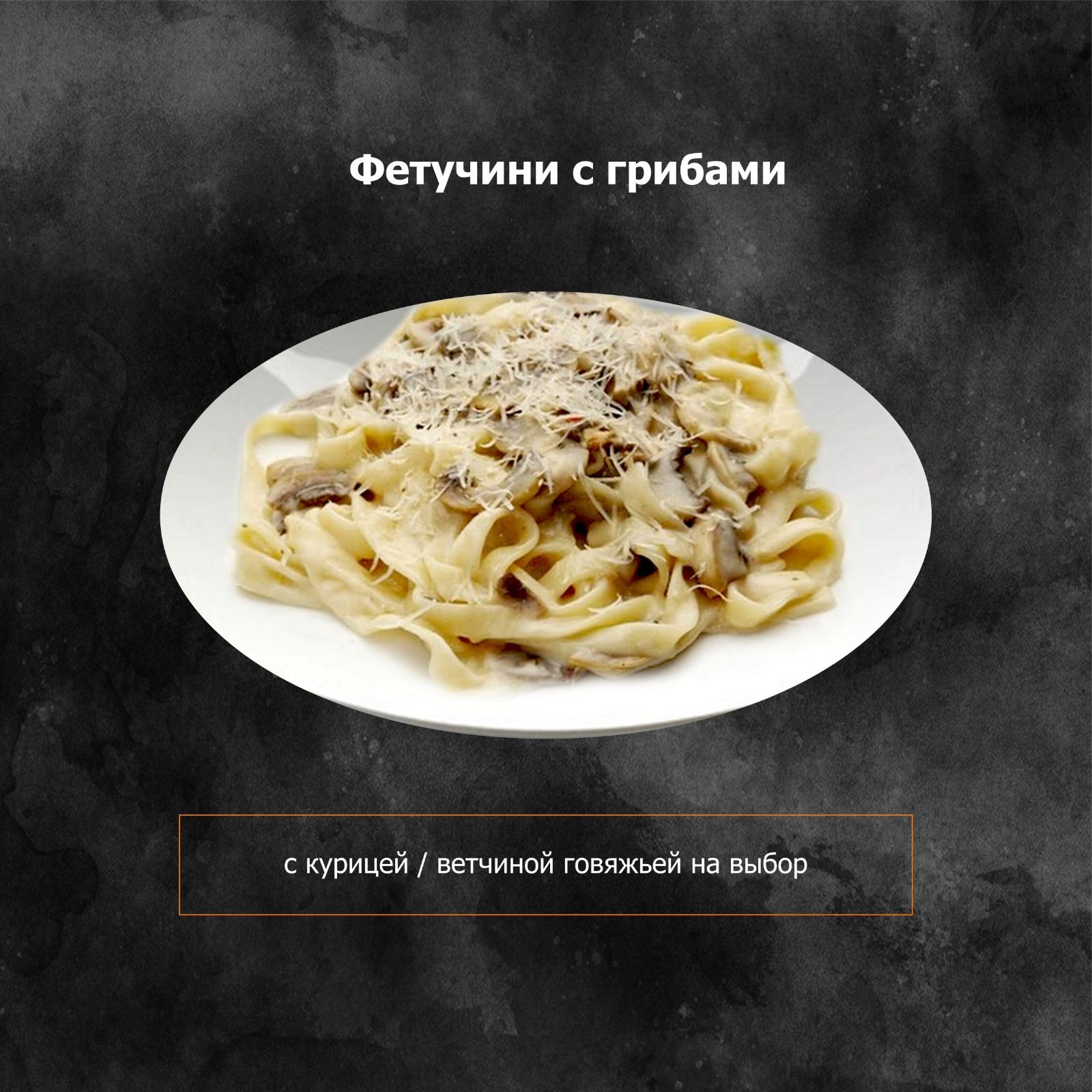 Фетучини с курицей/с ветчиной