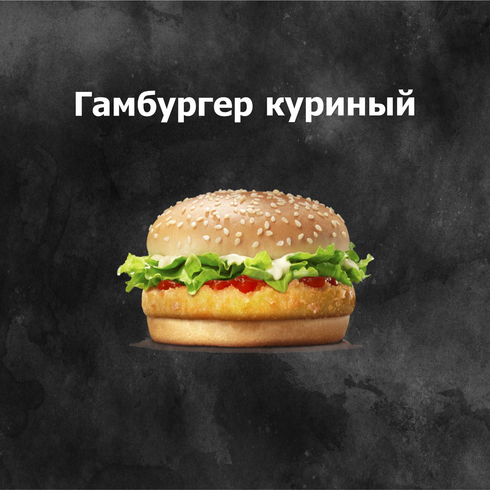 Prince Chiken бургер